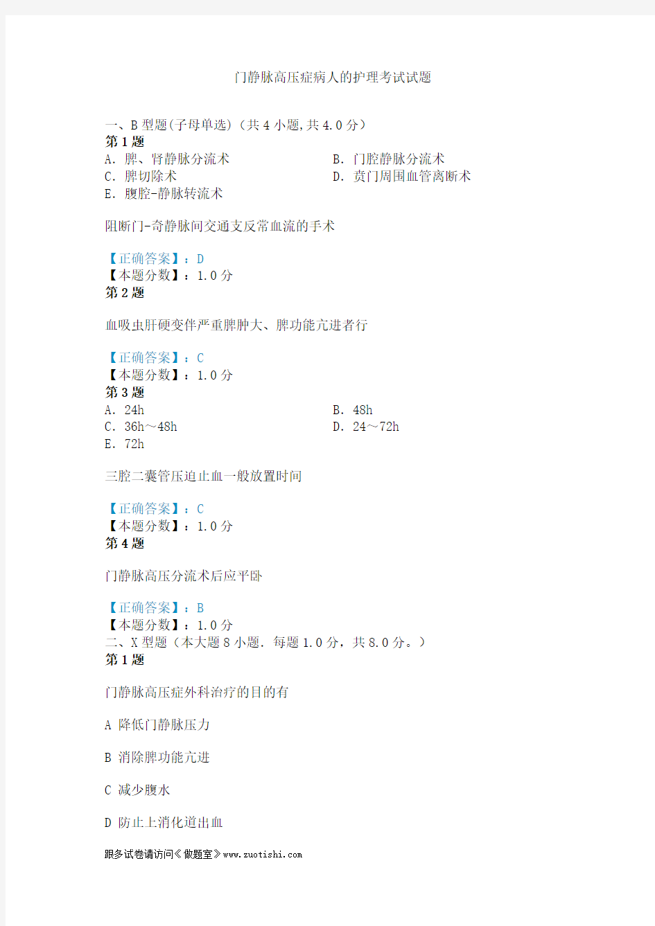 2014年门静脉高压症病人的护理考试试题