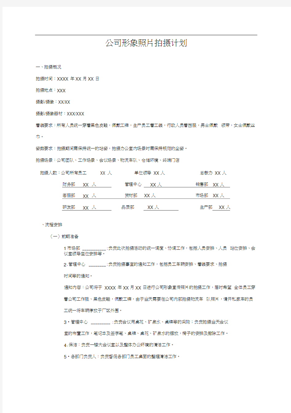 公司形象照片拍摄计划