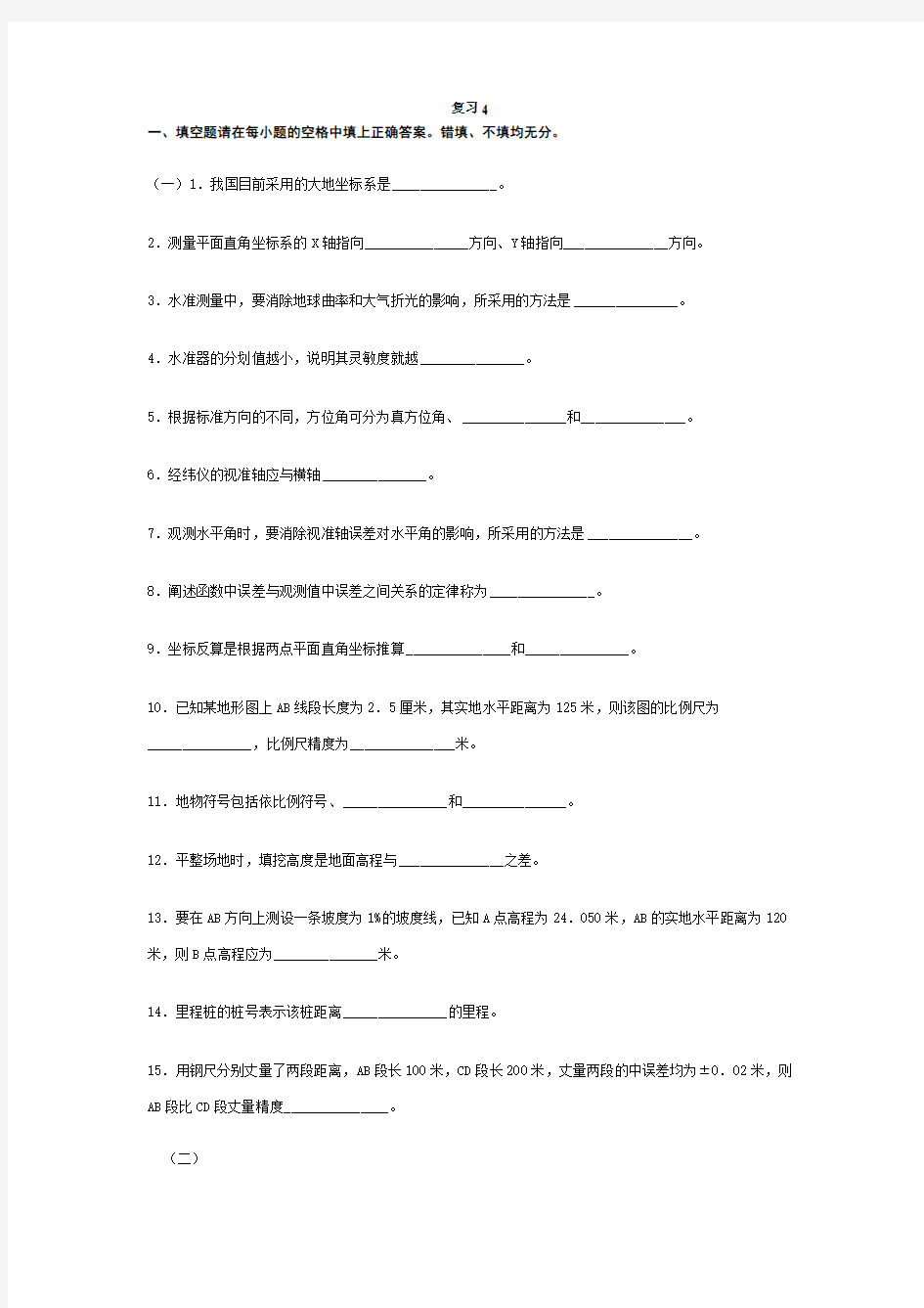 工程测量复习题填空判断题选择题问答题汇总教程文件