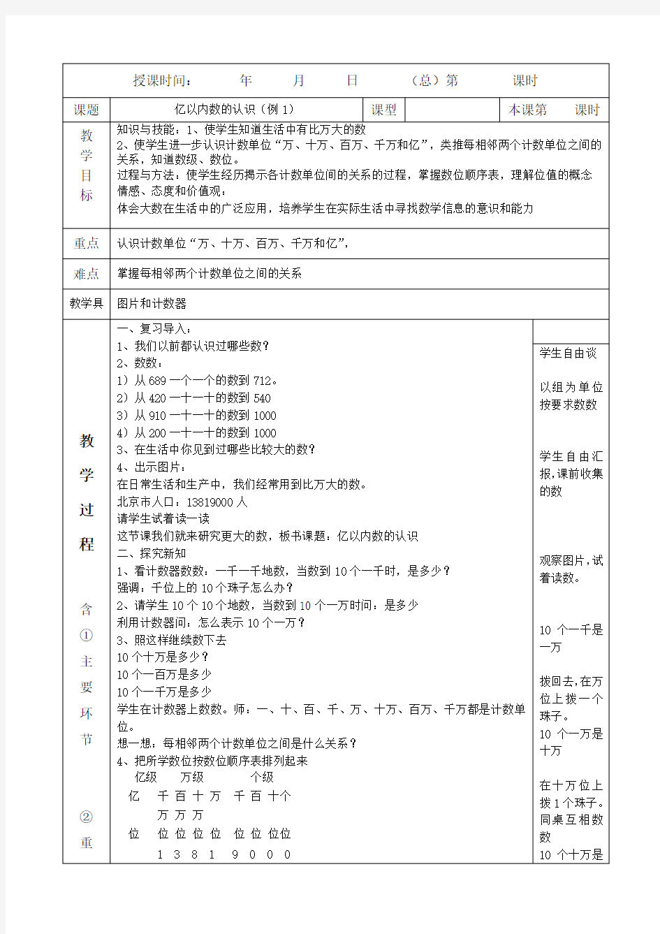 小学四年级数学上册第一单元《大数的认识》教案