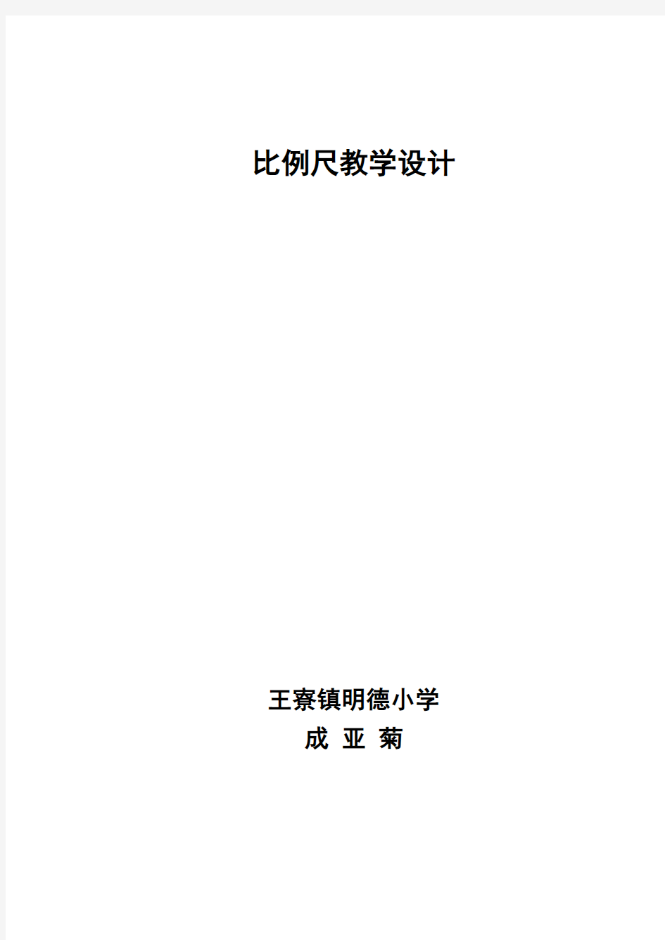 最新比例尺的认识讲课讲稿