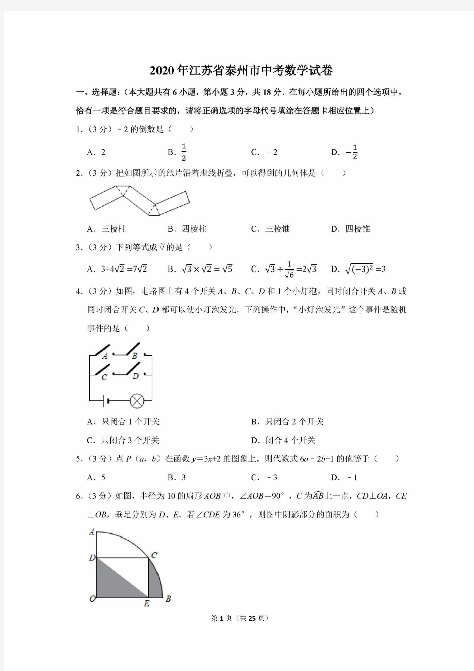 江苏省泰州市2020年中考数学试卷及答案详细解析