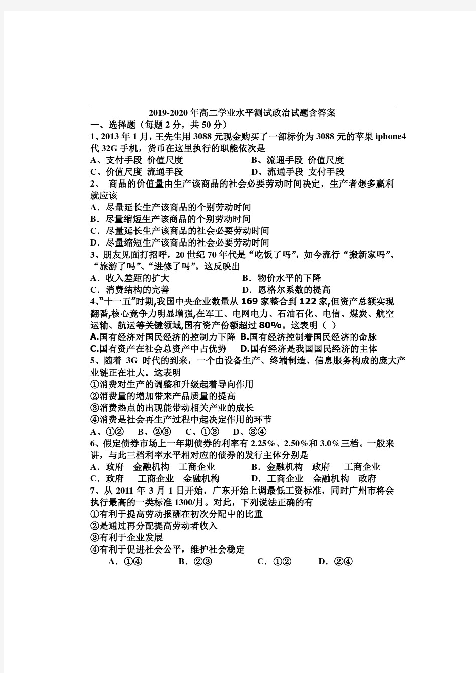 2019-2020年高二学业水平测试政治试题含答案