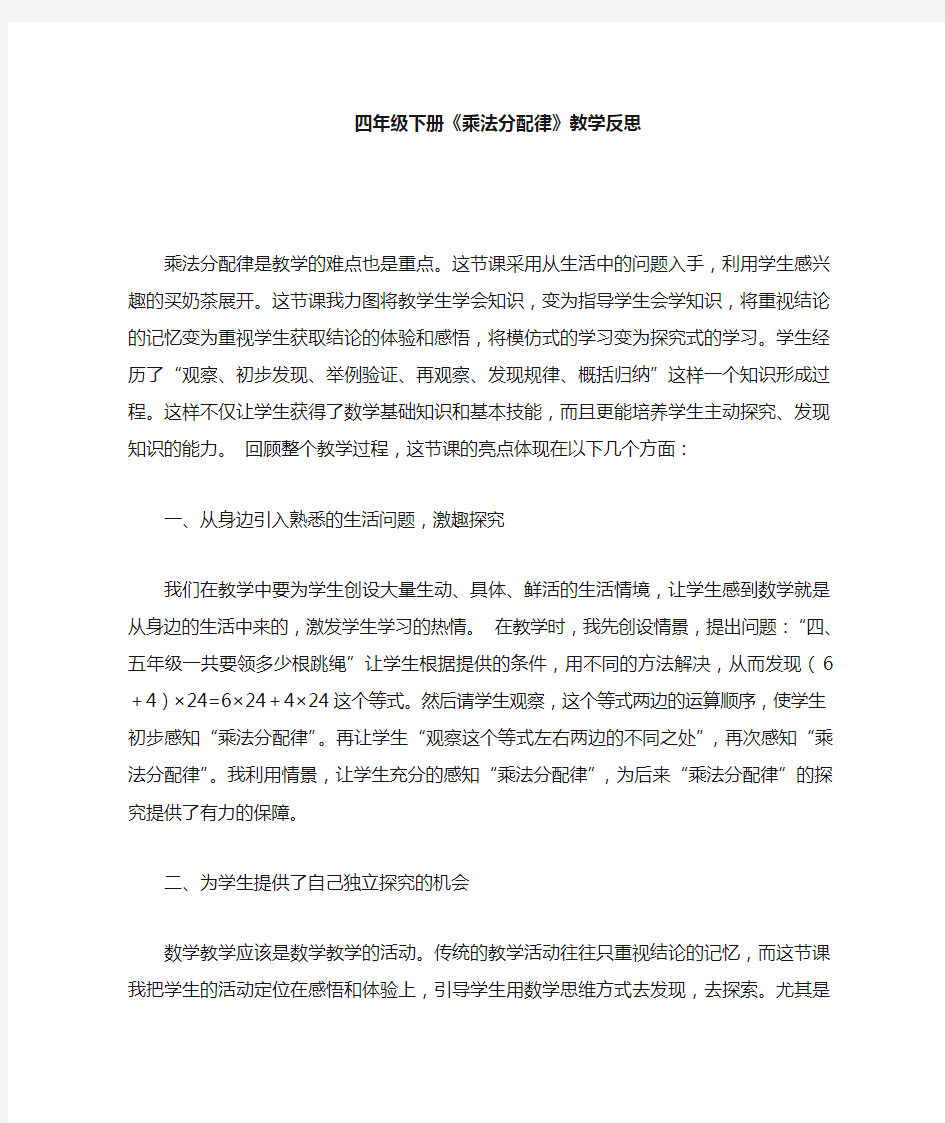 四年级下册乘法分配律教学反思