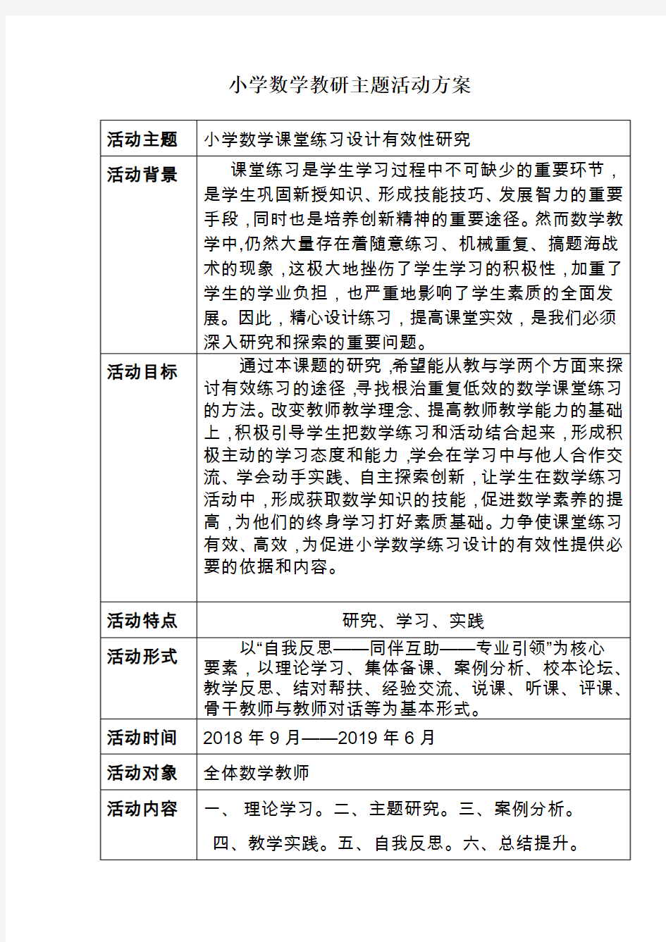 小学数学教研主题活动方案--小学数学课堂练习设计有效性研究