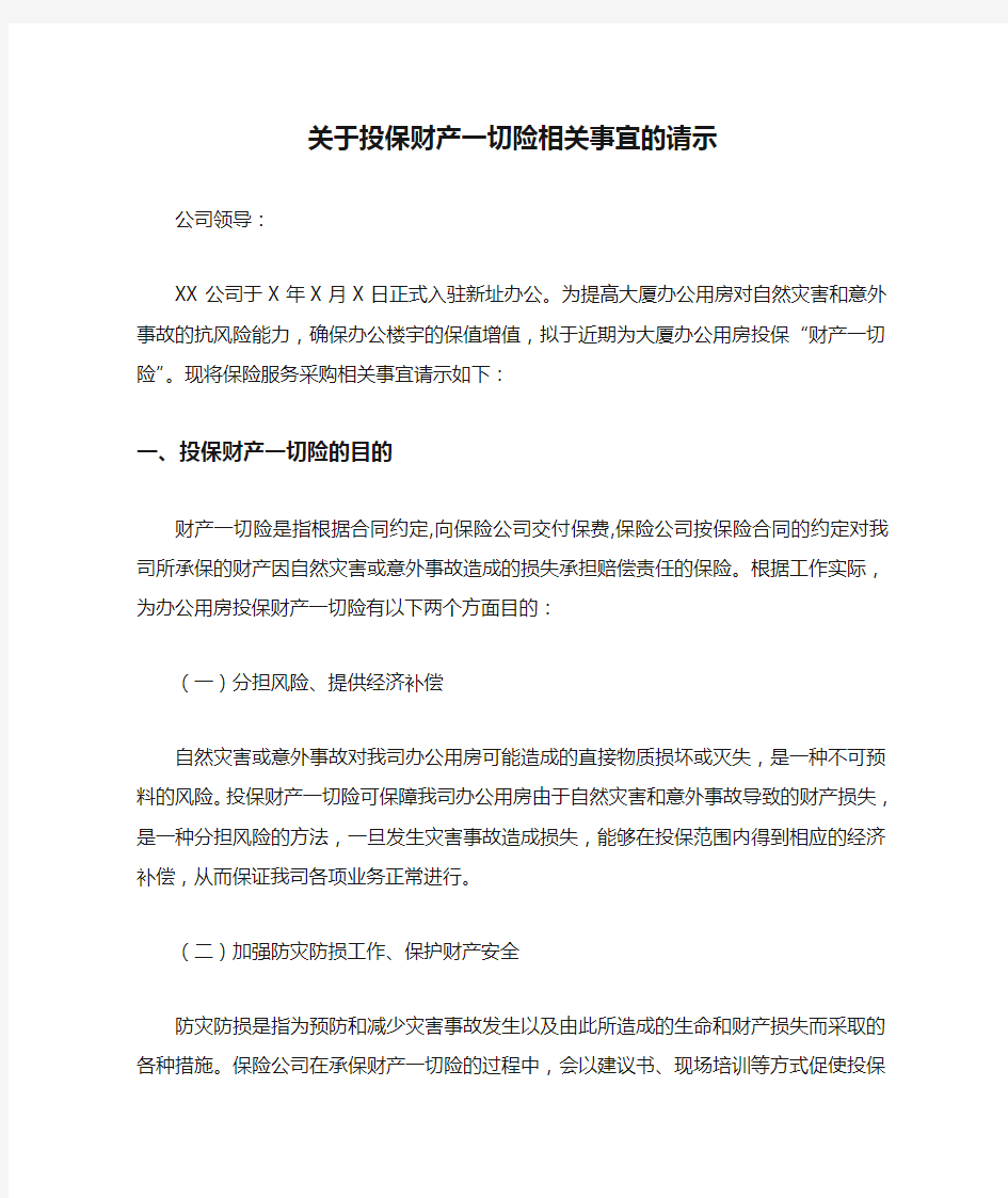 关于投保财产一切险相关事宜的请示签报