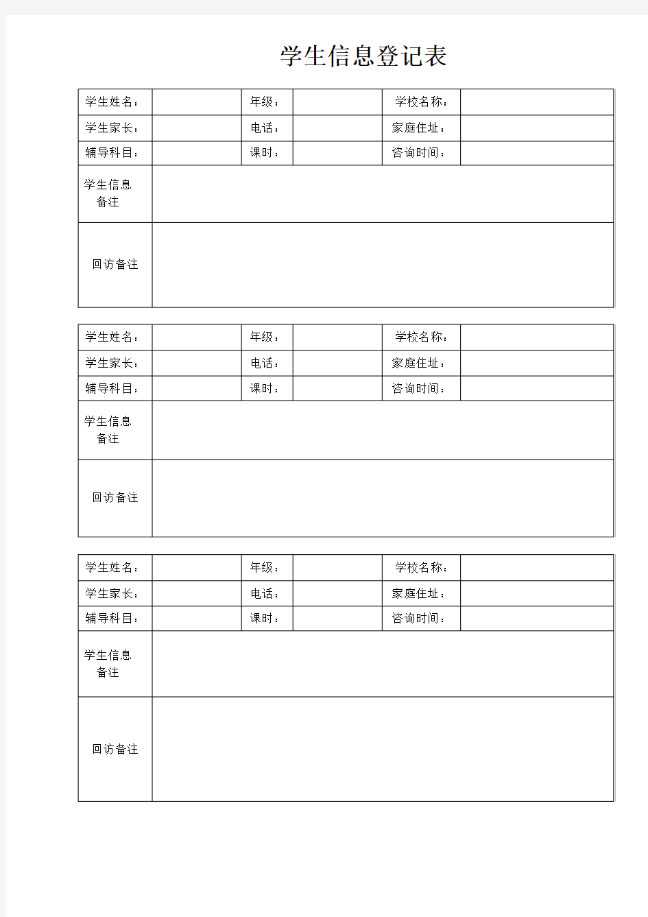 学生信息登记表