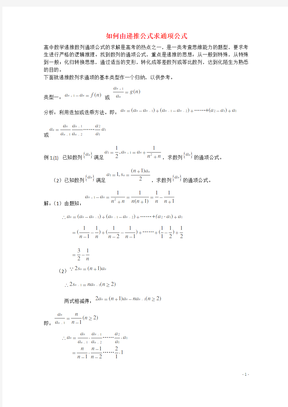 高考数学 题型全归纳 如何由递推公式求通项公式典型例题