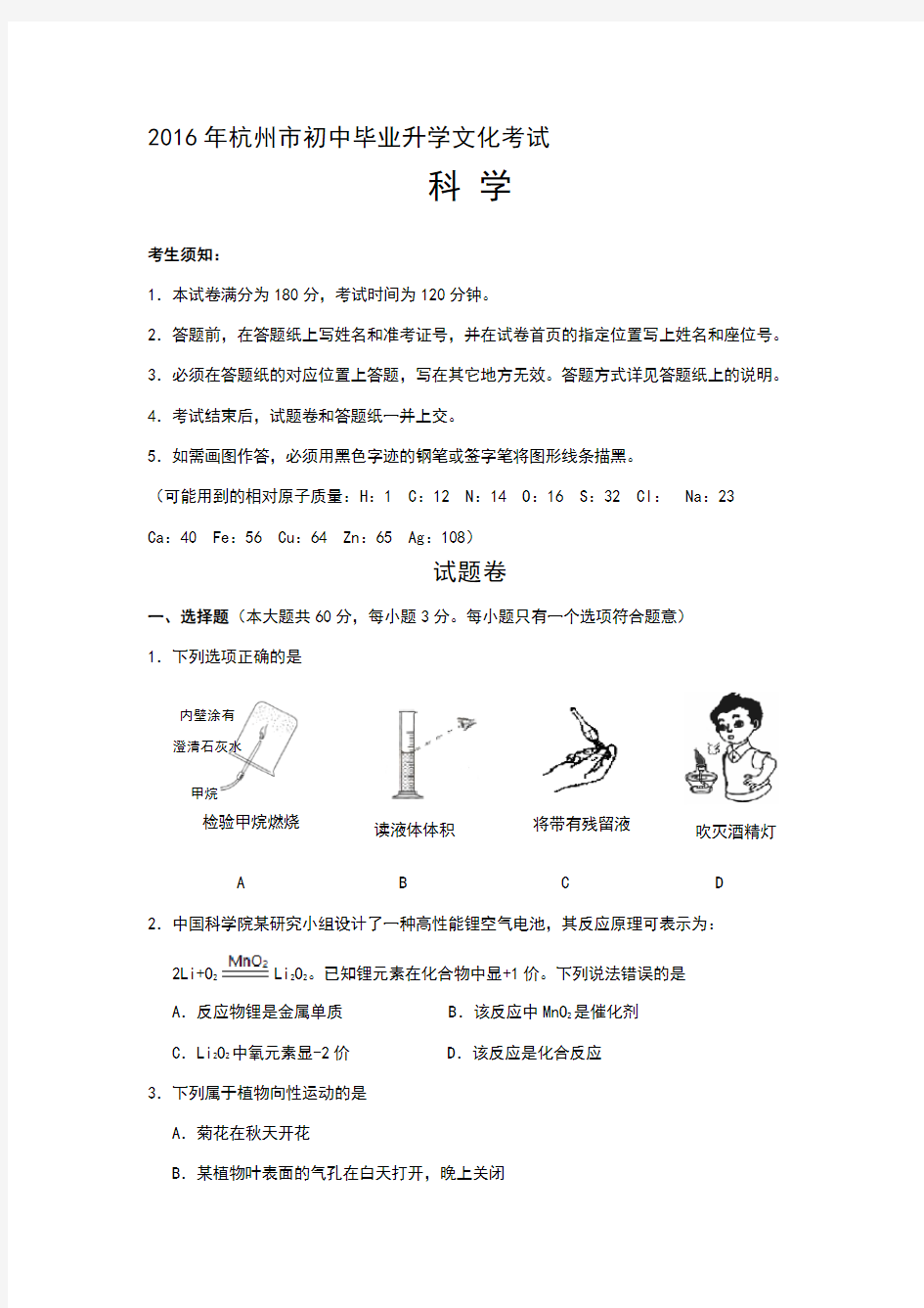 2016杭州中考科学(含答案)