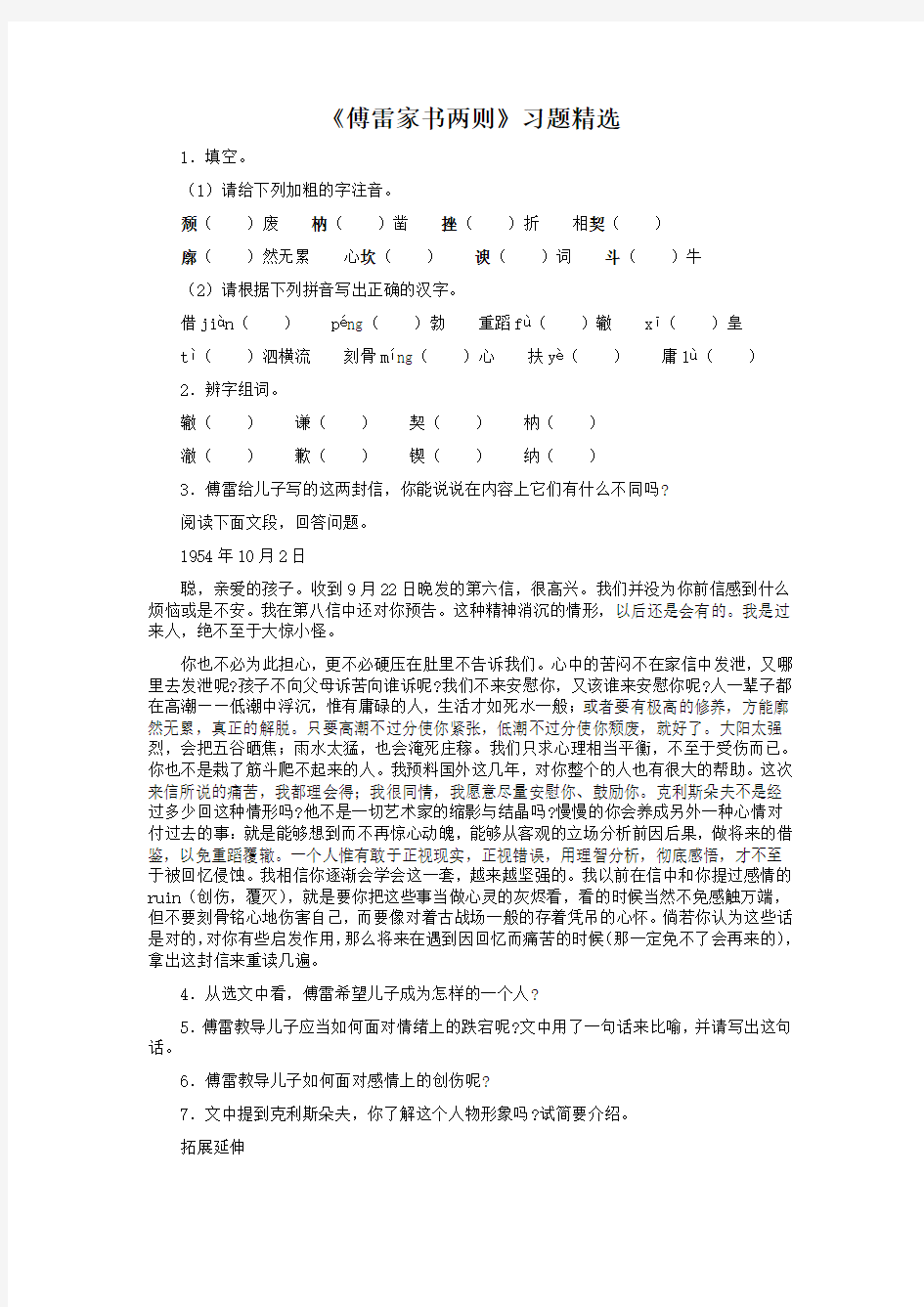 初中语文傅雷家书两则课后题练习题测试题