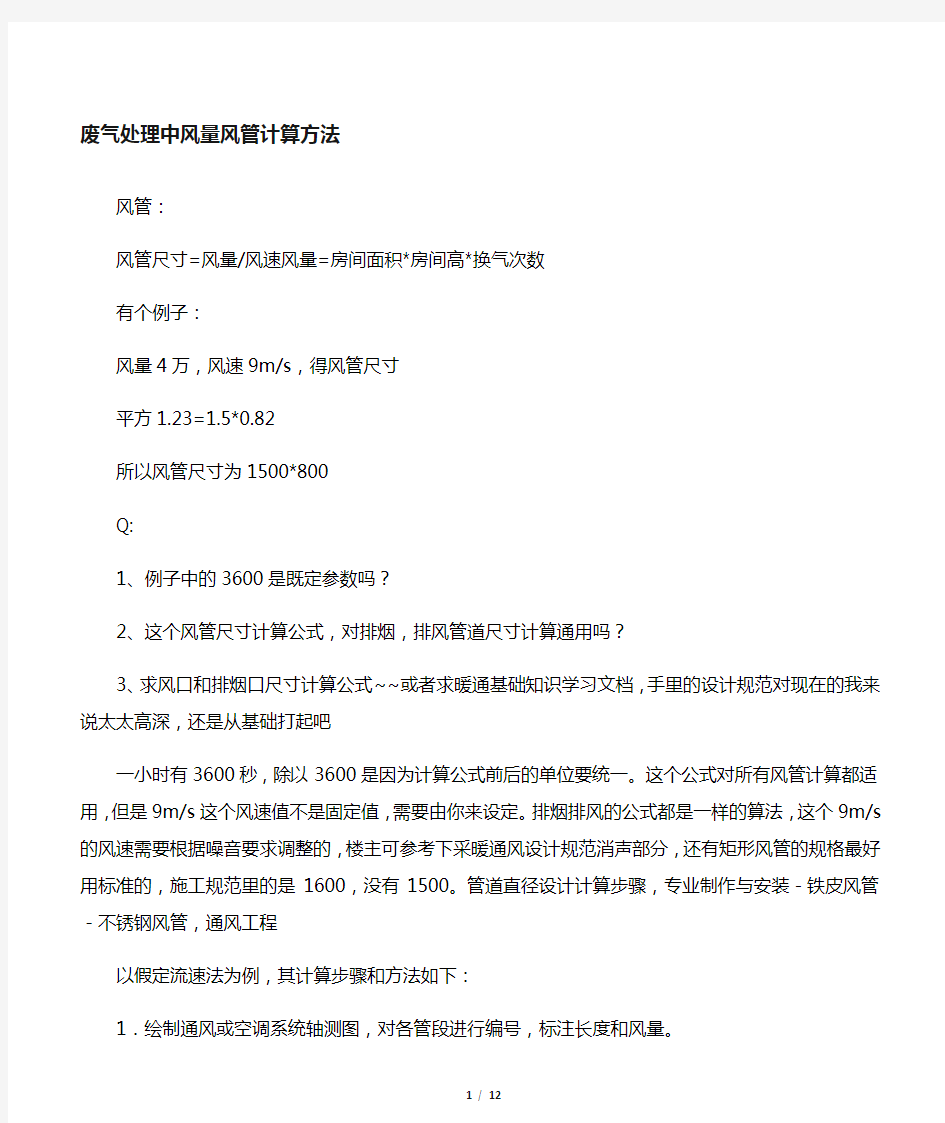 废气处理的风量风管计算方法