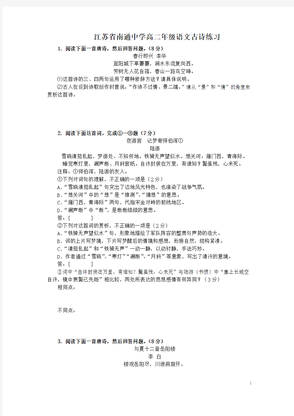 江苏省南通中学高二年级语文古诗练习
