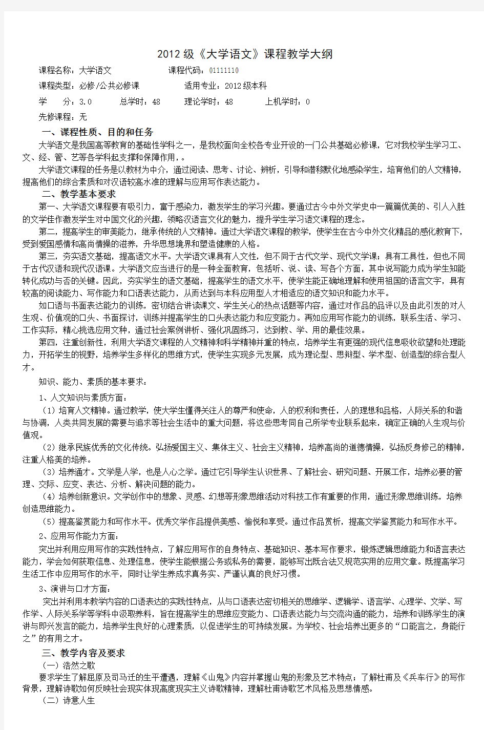 2012级《大学语文》课程教学大纲_2