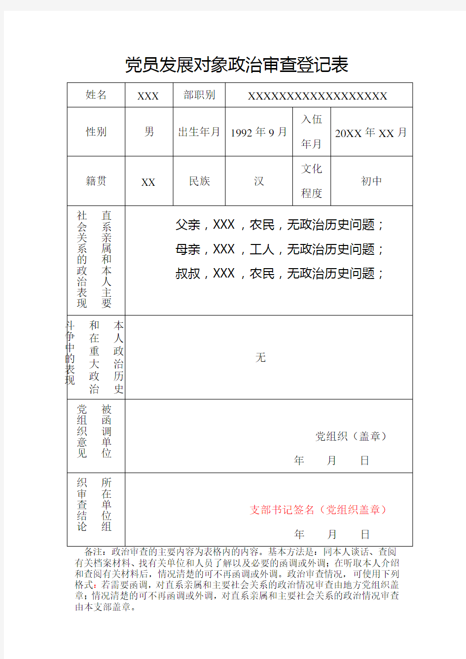 党员发展对象政治审查登记表 样表