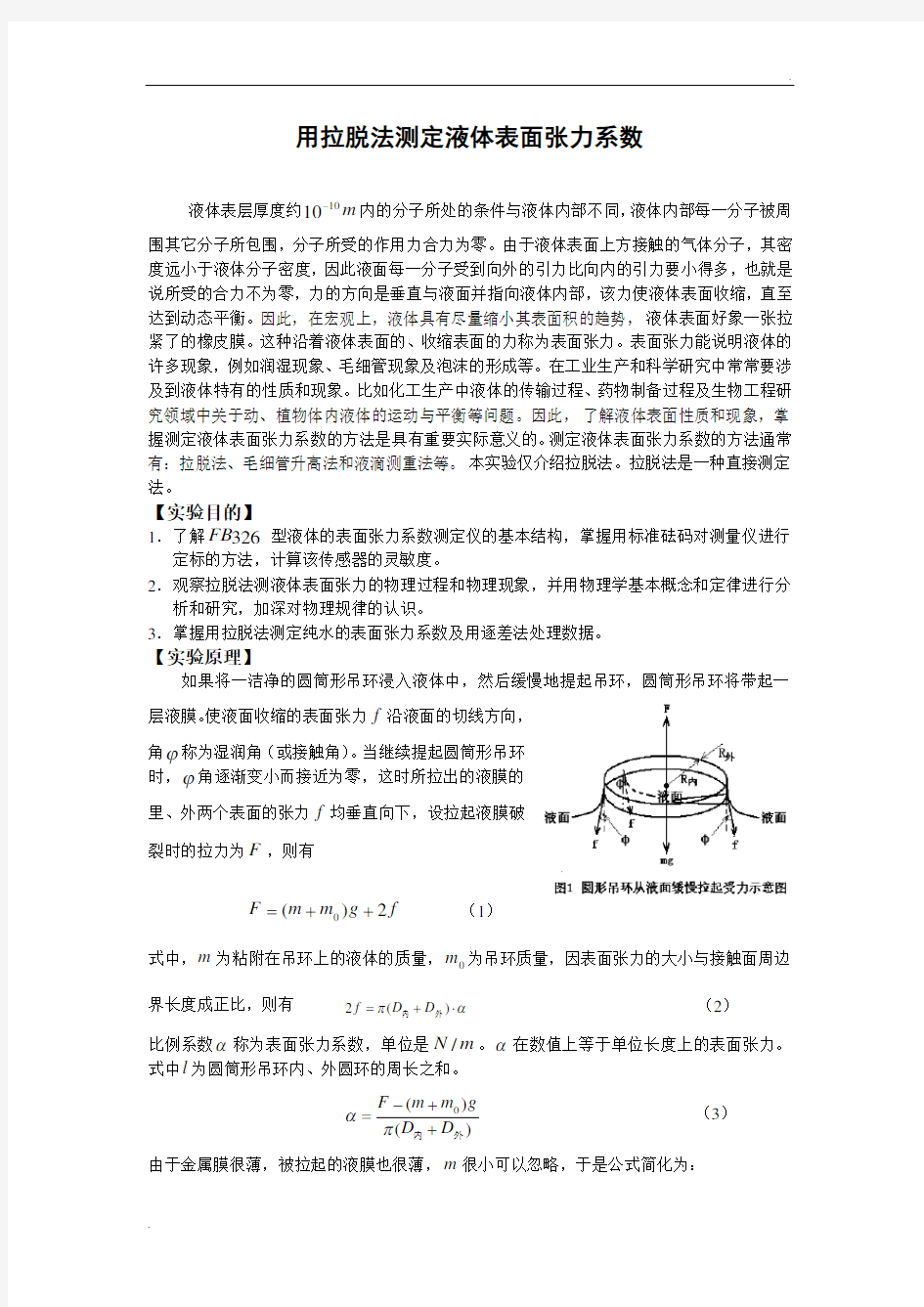 用拉脱法测定液体表面张力系数物理实验报告