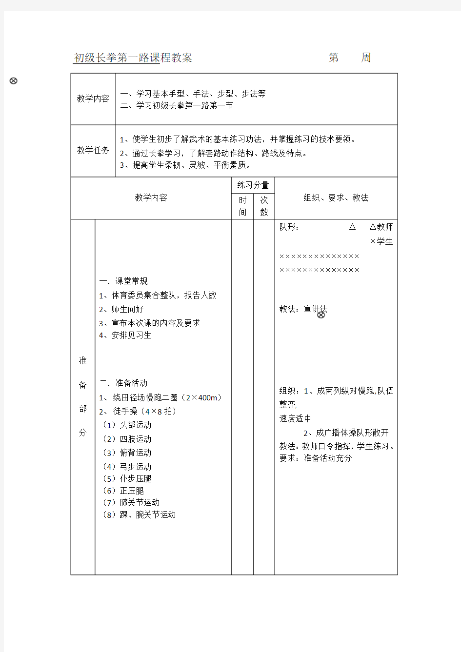 长拳第一路教案