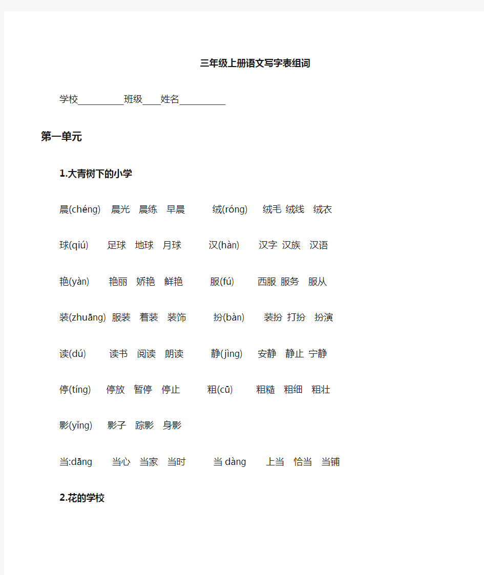 部编版语文三年级上册写字表生字组词