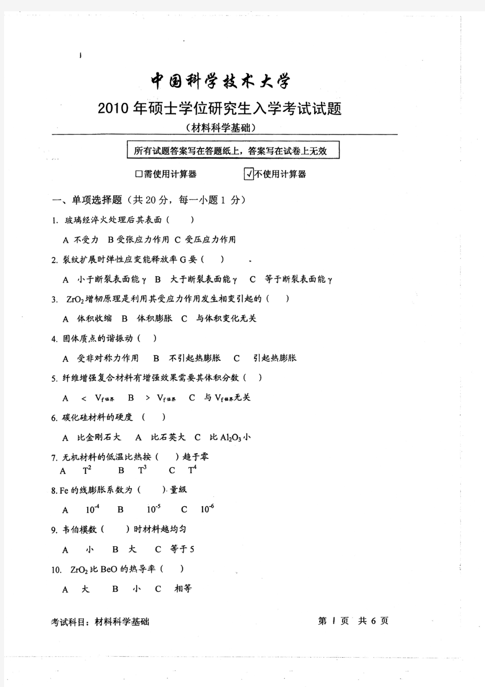 中国科技大学中科大材料科学基础2010--2014年考研专业课真题