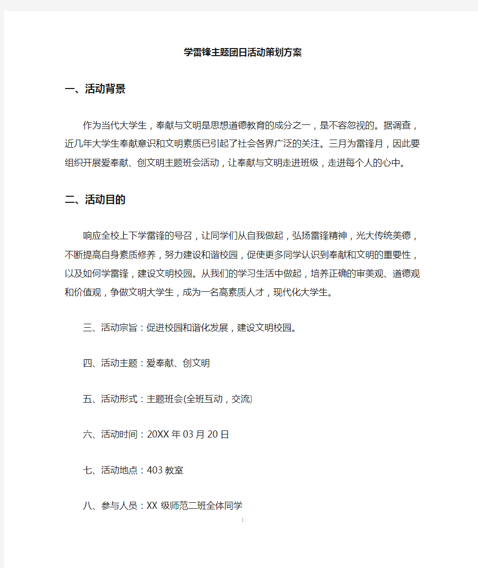 学雷锋主题团日活动策划方案