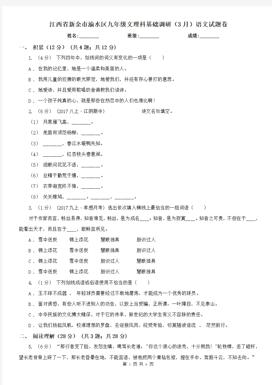 江西省新余市渝水区九年级文理科基础调研(3月)语文试题卷