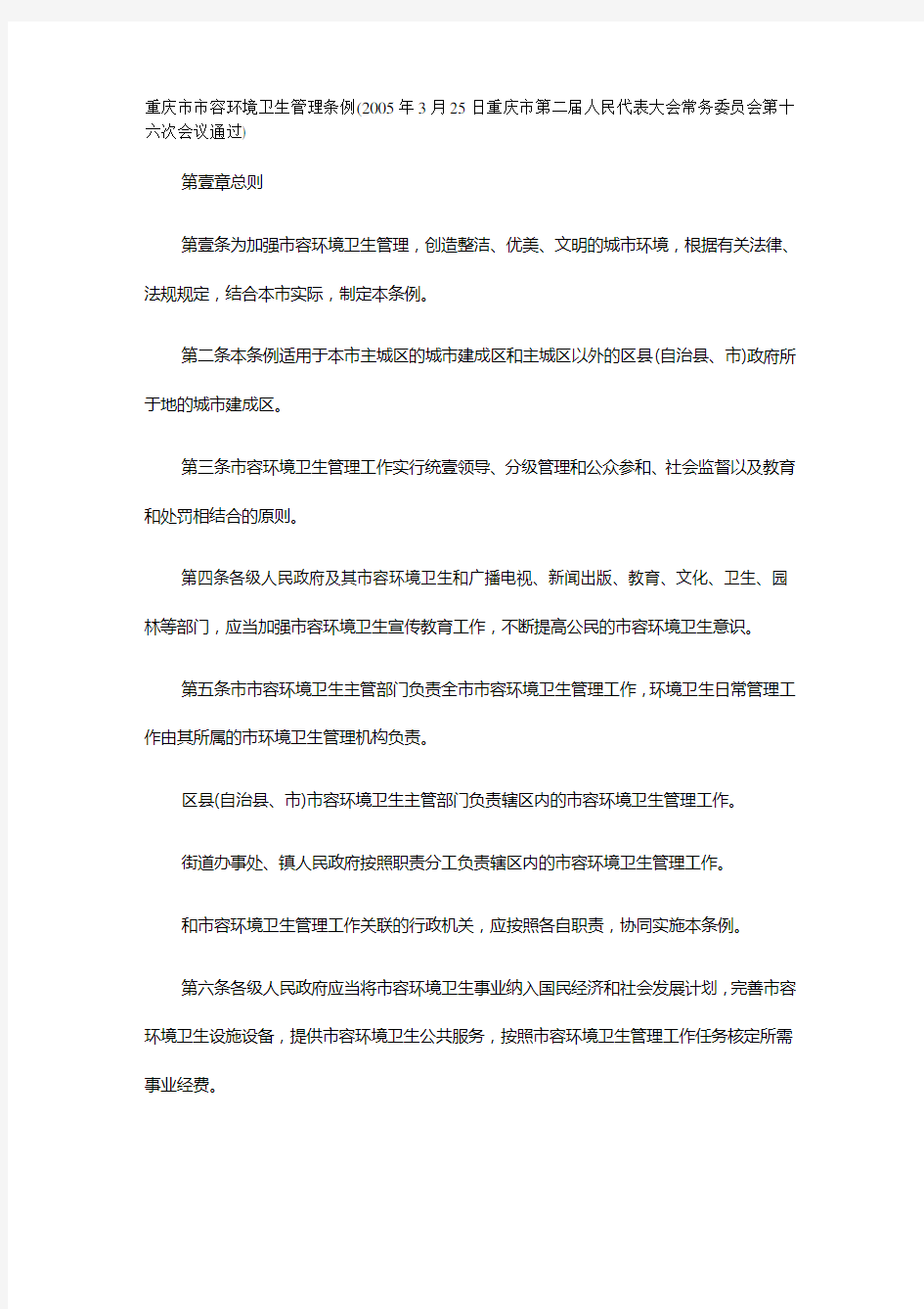 管理制度重庆市市容环境卫生管理条例
