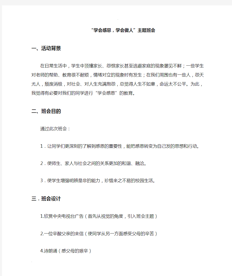 学会感恩学会做人主题班会