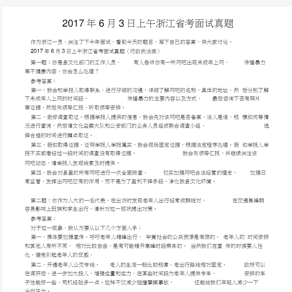 2017年6月3日上午浙江省考面试真题.doc