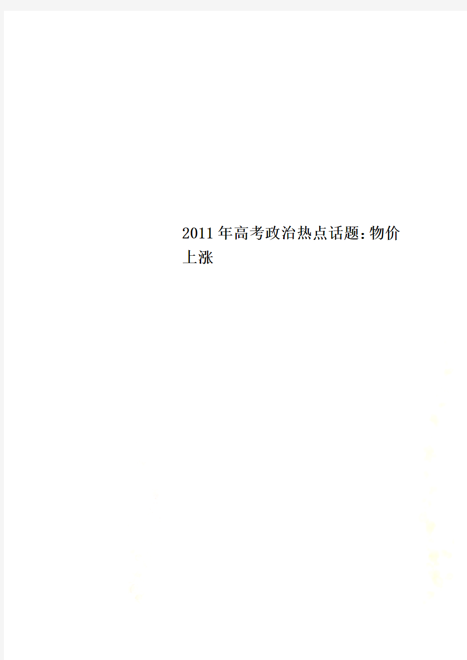 2011年高考政治热点话题：物价上涨