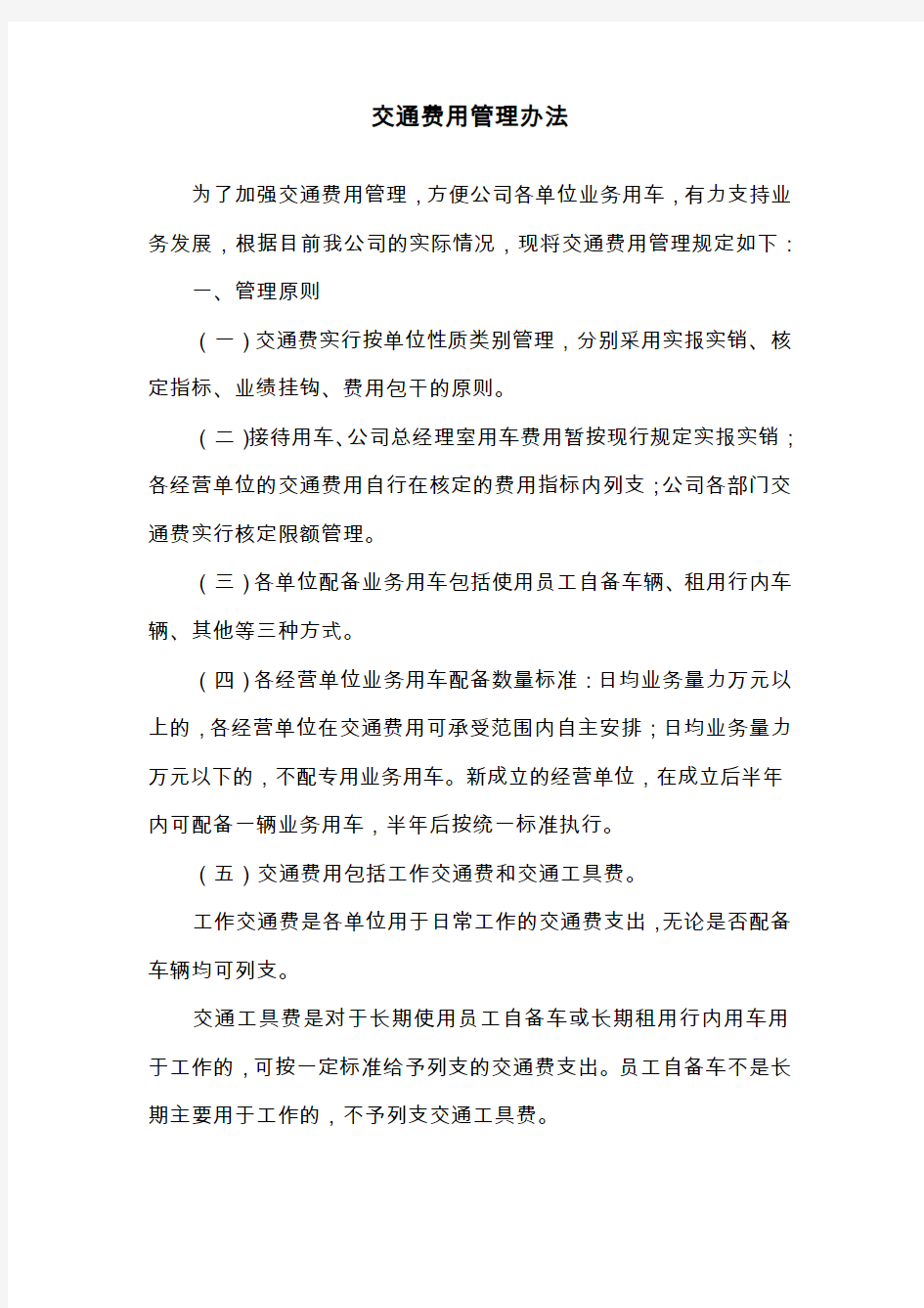 公司交通费用管理办法