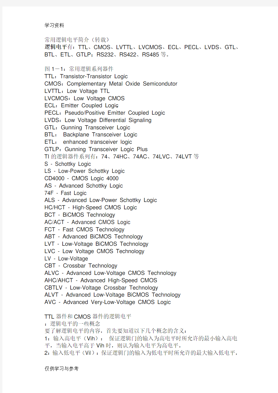 常用逻辑电平简介讲解学习