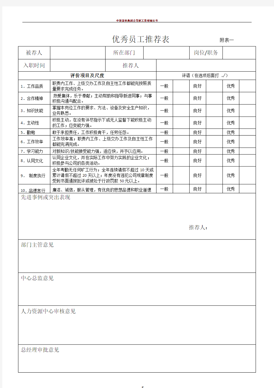 优秀员工推荐表