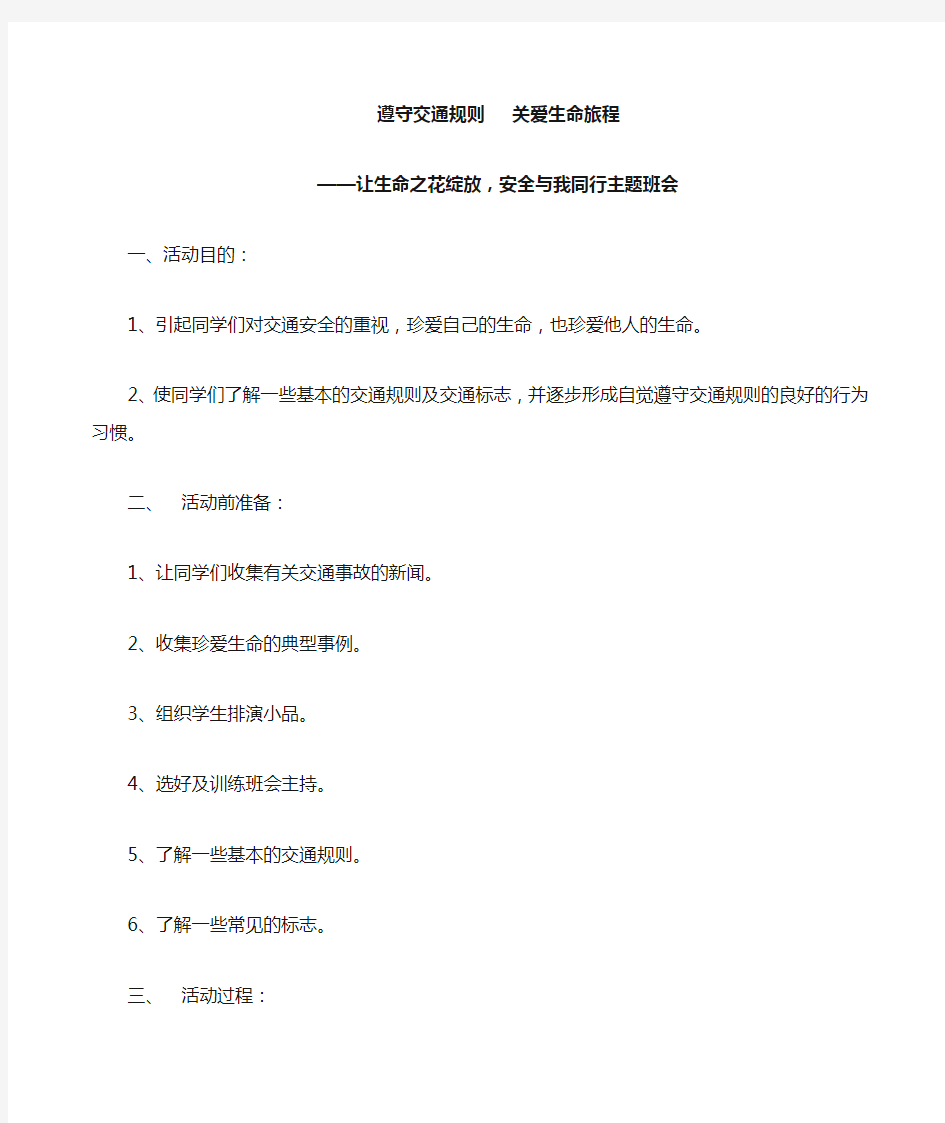 交通安全的主题班会教案 