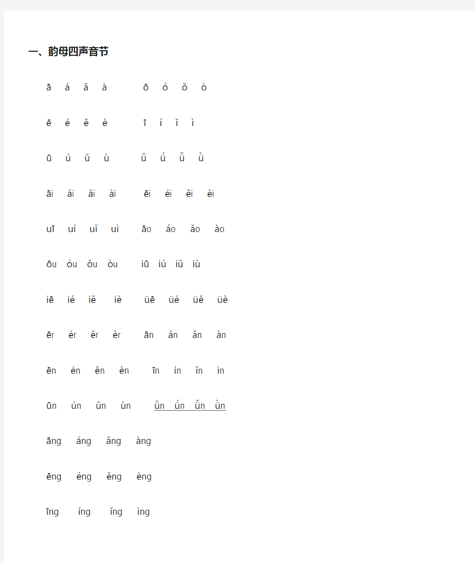 汉语拼音韵母整体认读音节四声