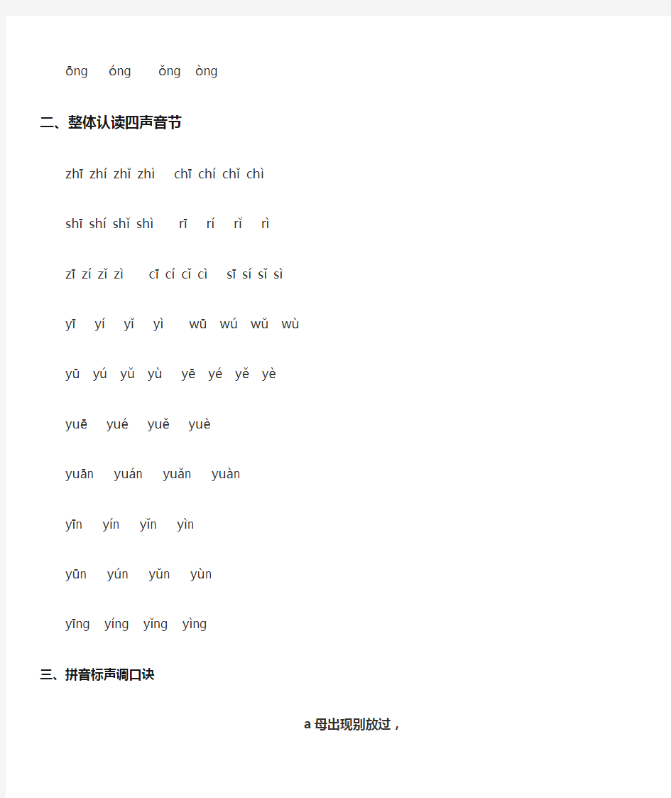 汉语拼音韵母整体认读音节四声