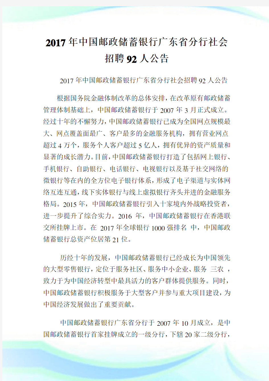 中国邮政储蓄银行广东省分行社会招聘92人公告.doc