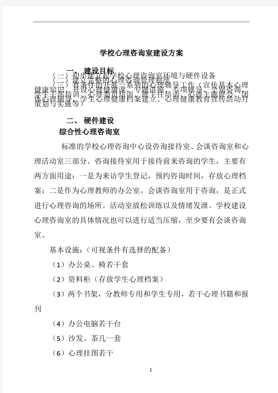 学校心理咨询室建设方案