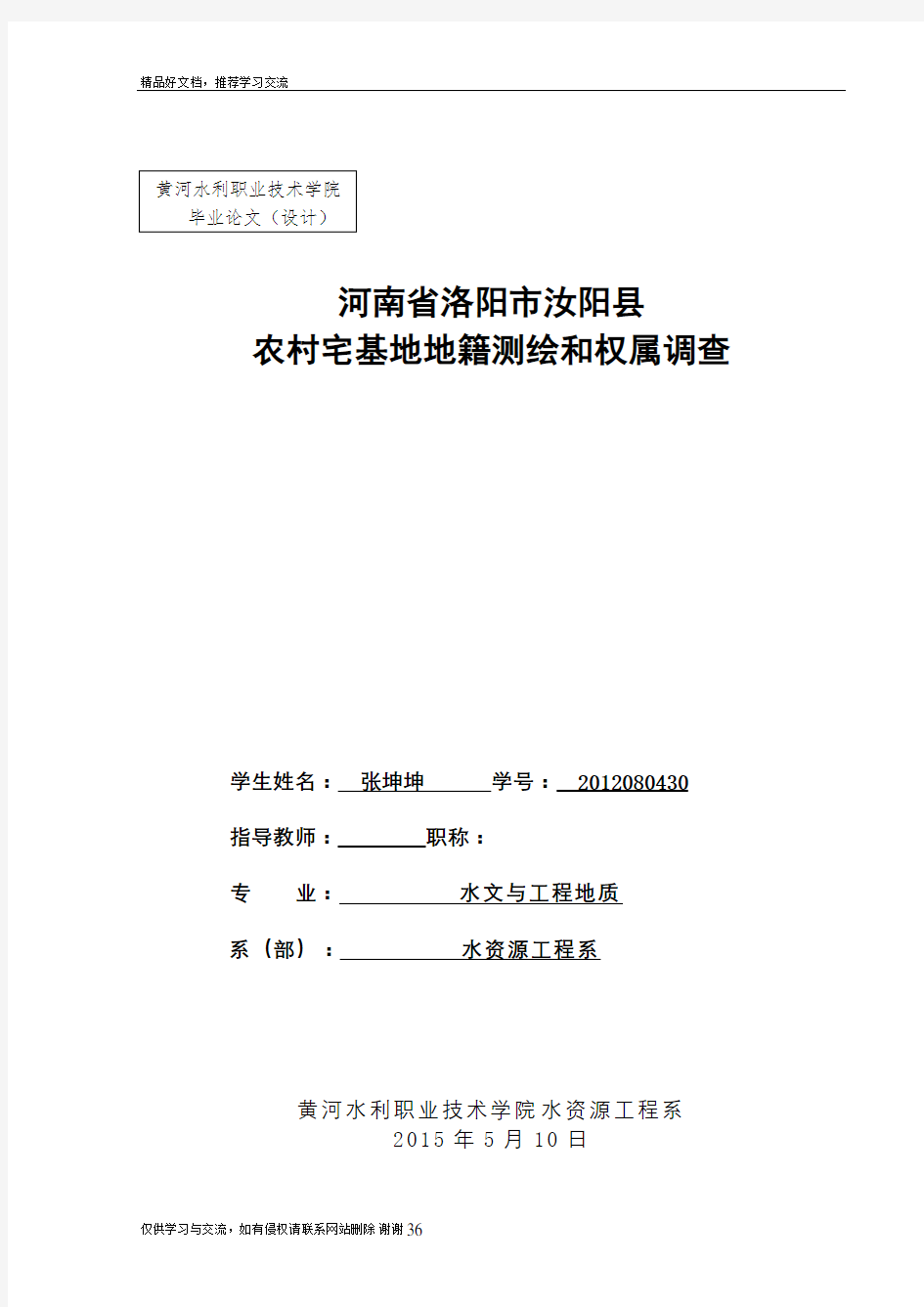 最新农村宅基地地籍测绘和权属调查毕业精品