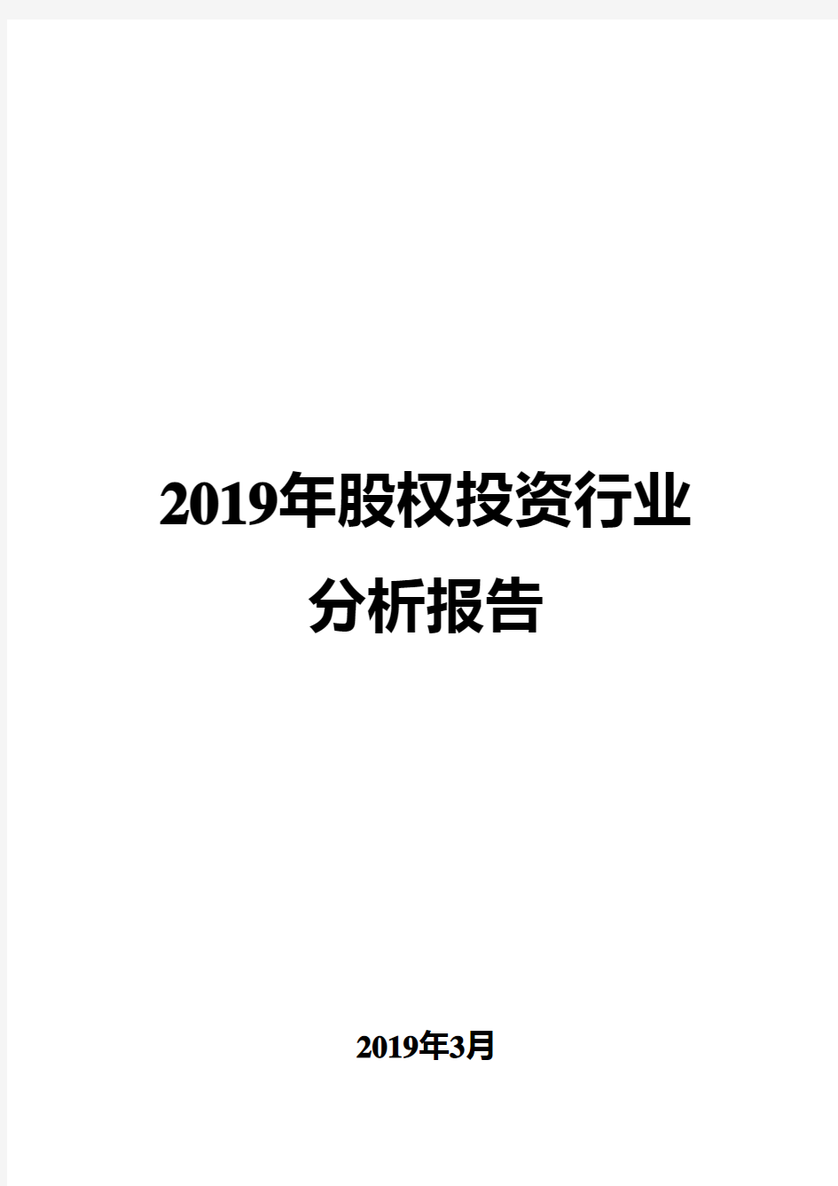 2019年股权投资行业分析报告