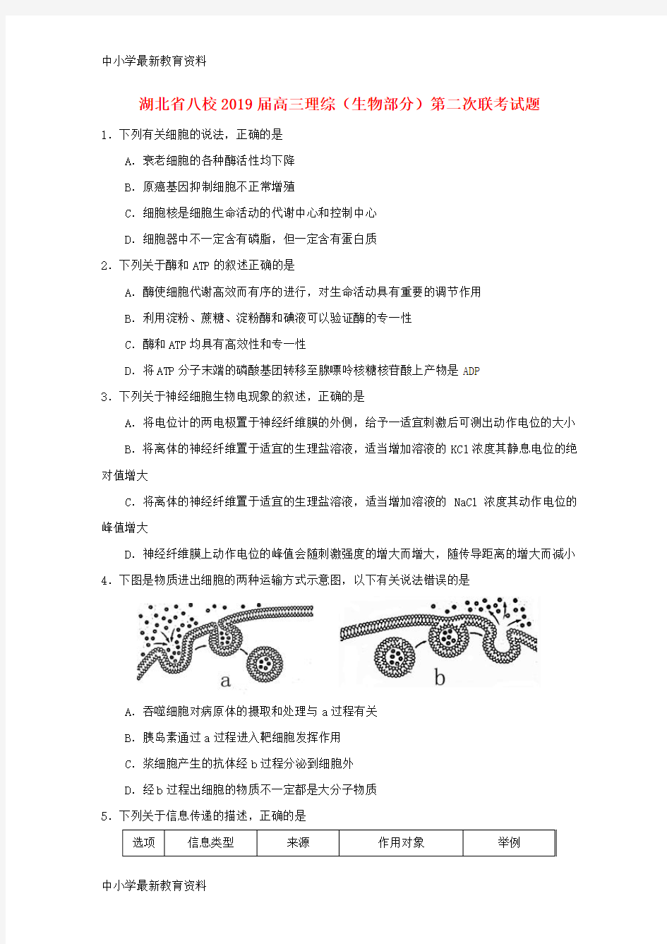 湖北省八校2019届高三理综(生物部分)第二次联考试题