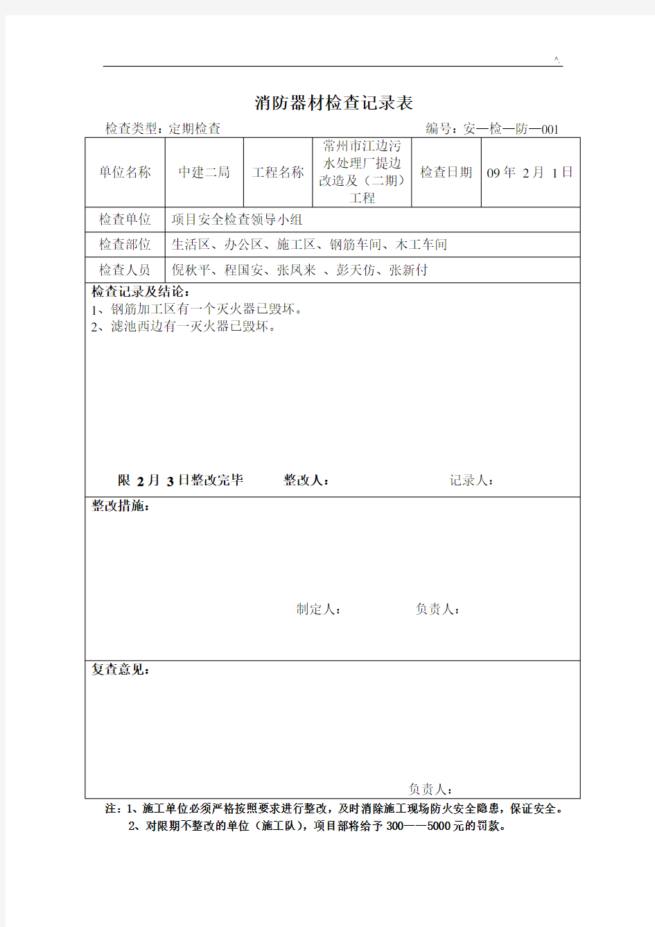 消防器材检查文本记录表格