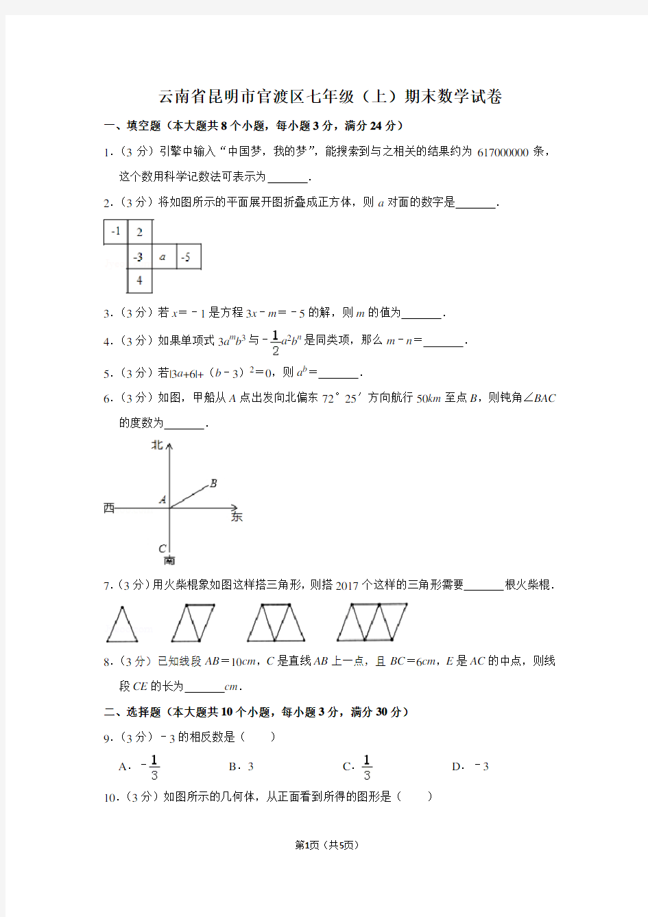 云南省昆明市官渡区七年级(上)期末数学试卷