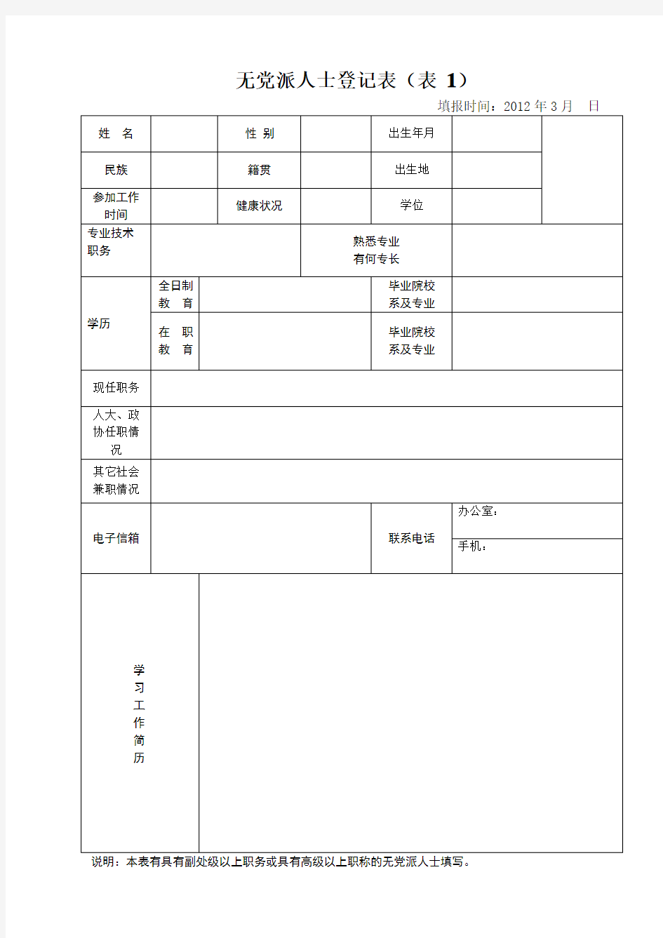 无党派人士登记表表1