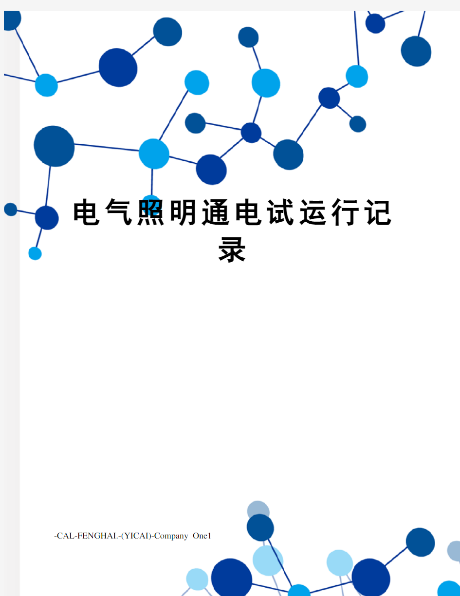 电气照明通电试运行记录