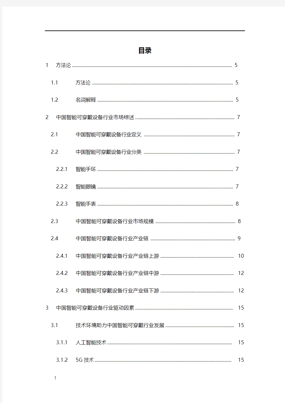 3303  2019年度中国智能可穿戴设备行业市场研究报告