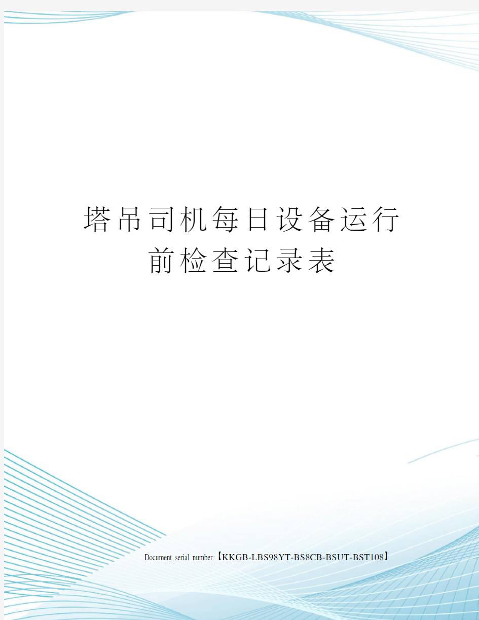 塔吊司机每日设备运行前检查记录表