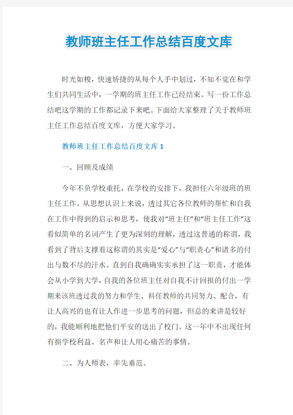 教师班主任工作总结百度文库