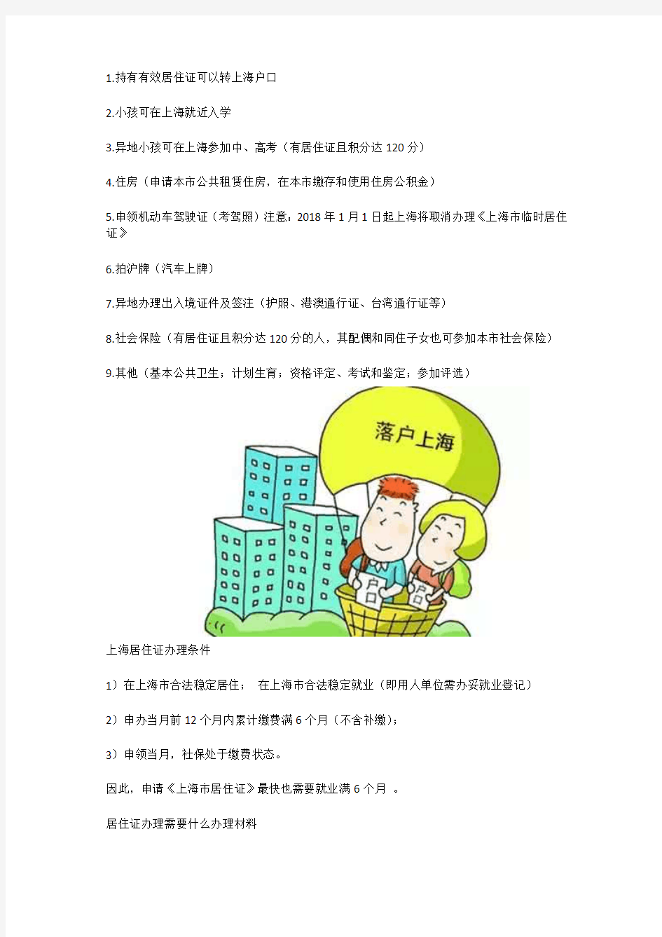 上海居住证2018年政策新规解读