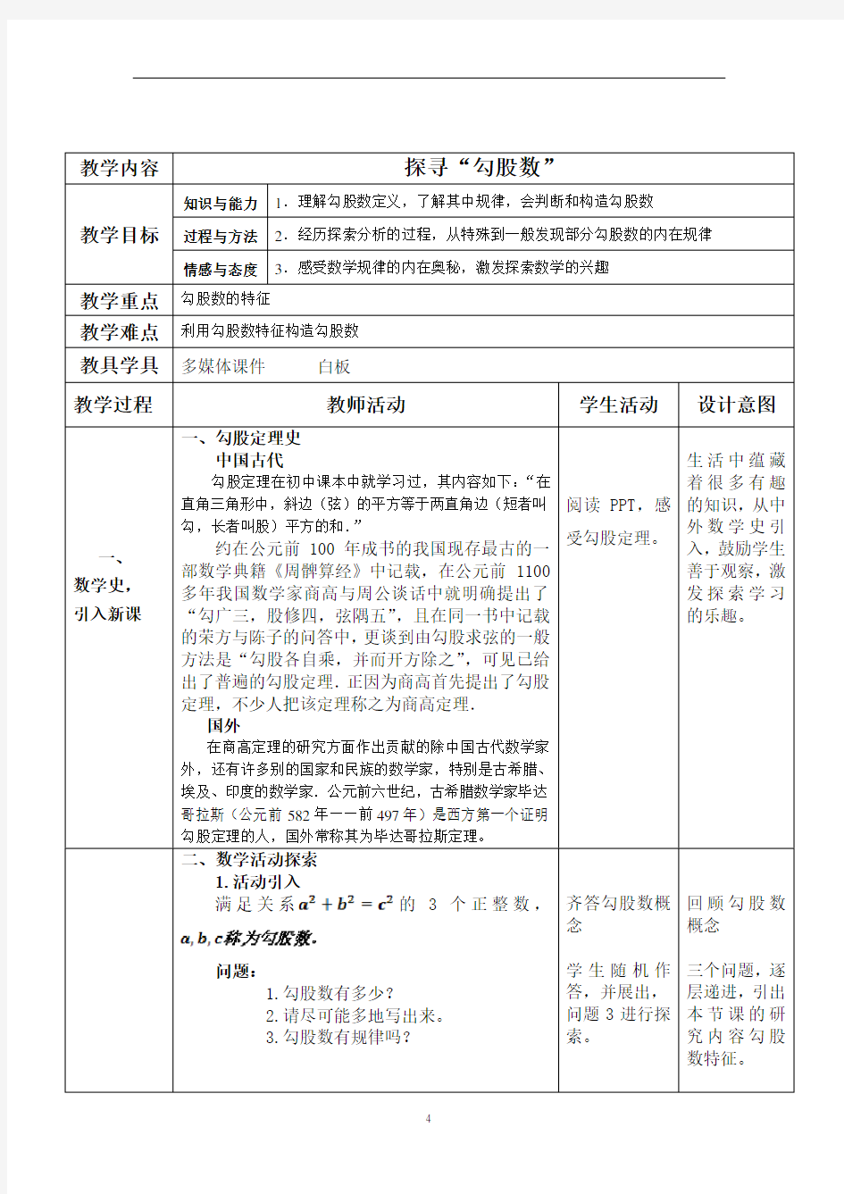 苏科版八年级上册数学 3.4数学活动 探寻勾股数 教案 