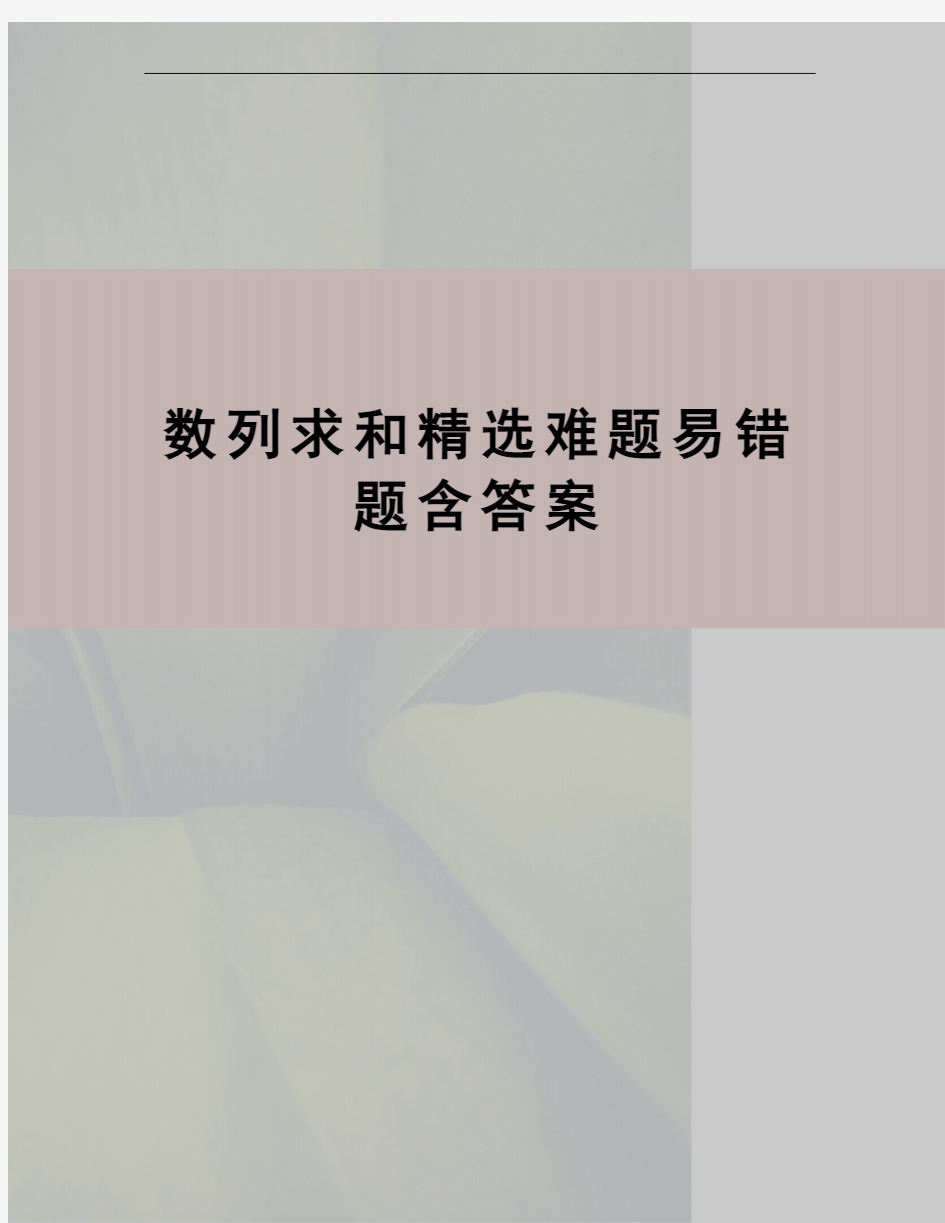 数列求和精选难题易错题含答案