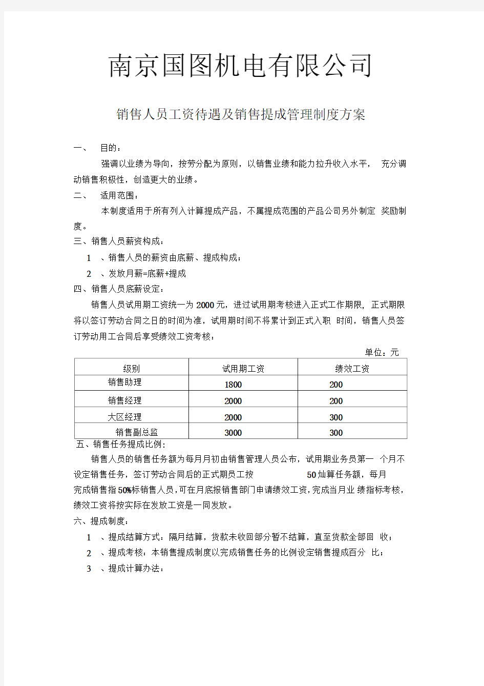 销售人员工资待遇及销售提成管理制度方案